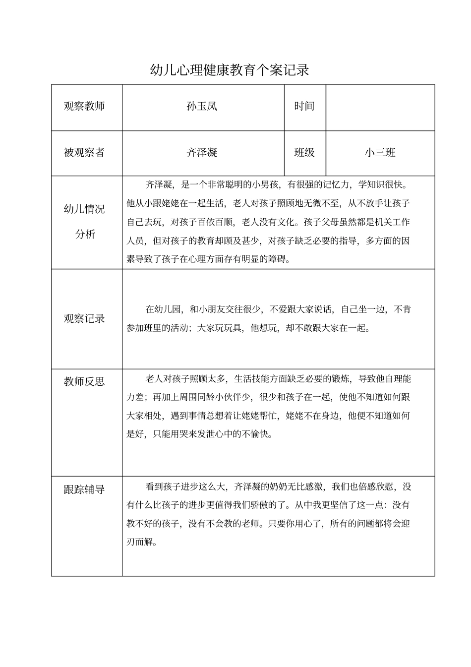 孙玉凤幼儿心理健康教育个案记录表_第2页