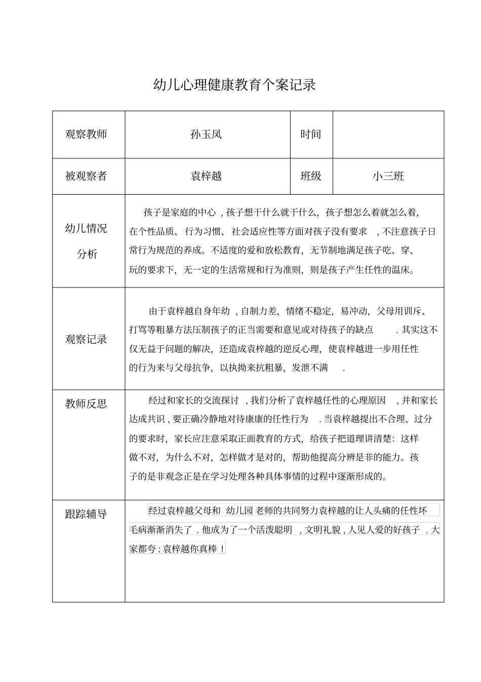 孙玉凤幼儿心理健康教育个案记录表_第3页