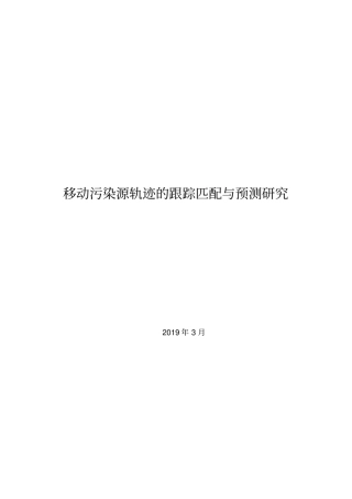 孙浩泽移动污染源轨迹的跟踪匹配与预测研究
