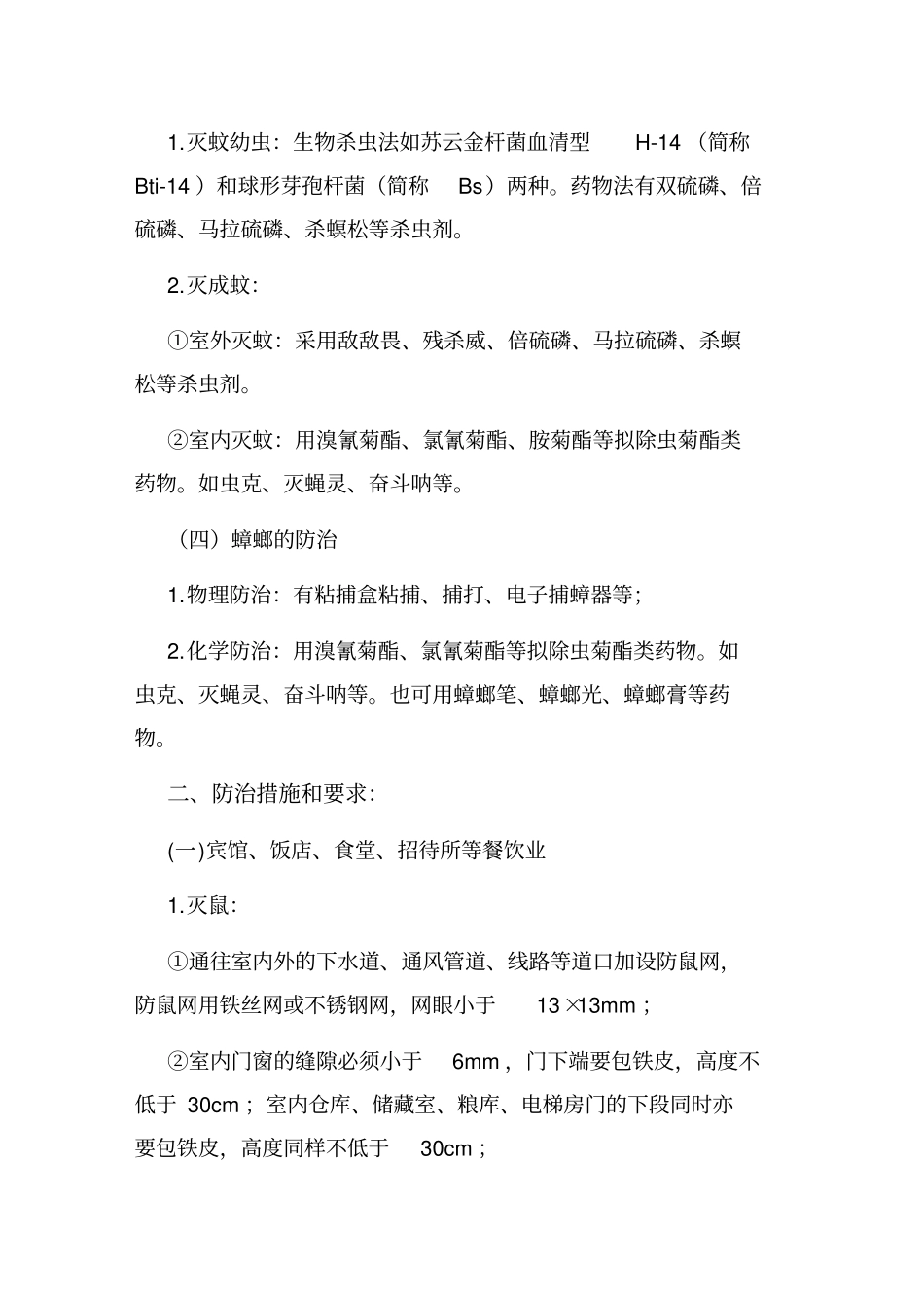 孝义疾控中心除四害技术的方案_第2页