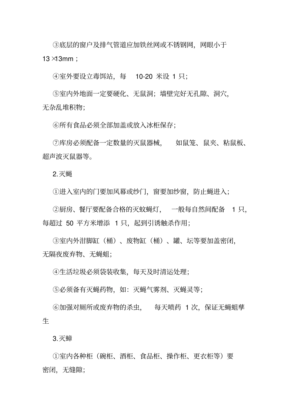 孝义疾控中心除四害技术的方案_第3页