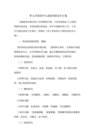 孝义疾控中心除四害技术的方案