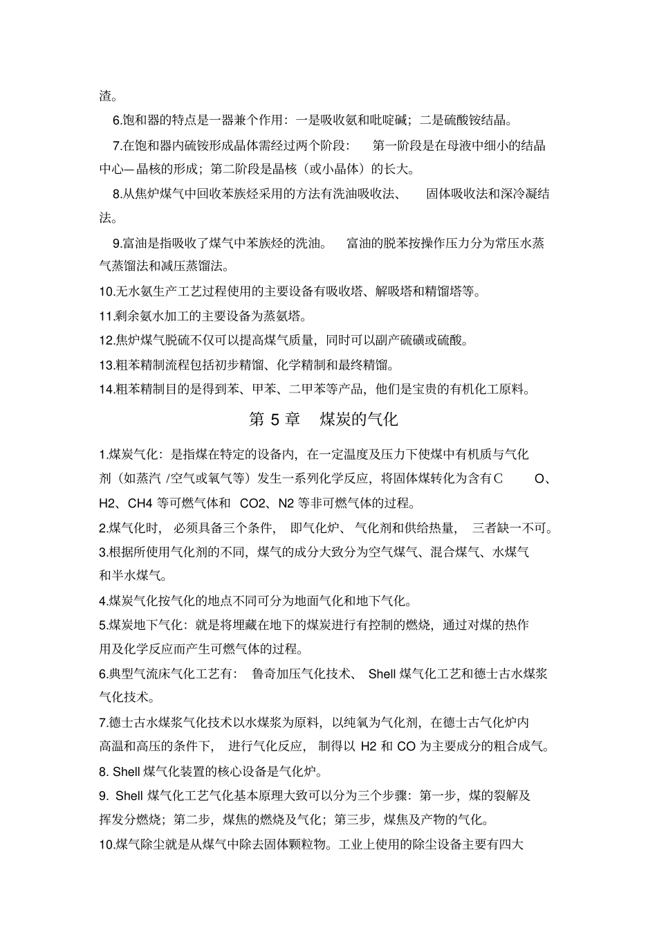 孙鸿主编煤化工工艺学知识点_第3页