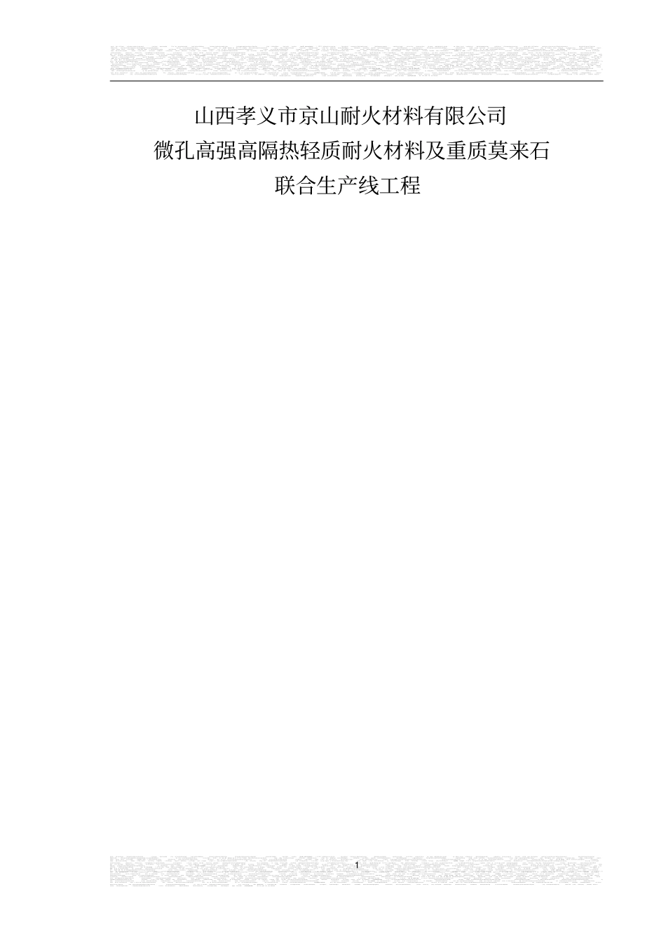 孝义京山耐火材料公司微孔高强高隔热轻质耐火材料及重质莫来石生产线可行性研究报告_第1页
