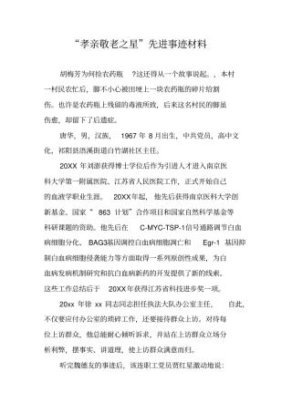 孝亲敬老之星先进事迹材料