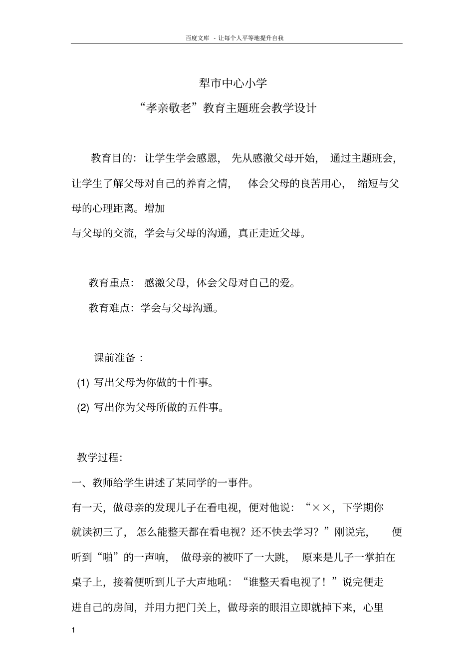 孝亲敬老主题班会设计_第1页