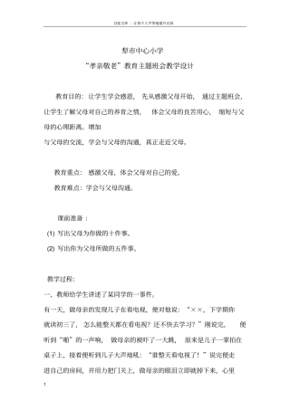 孝亲敬老主题班会设计