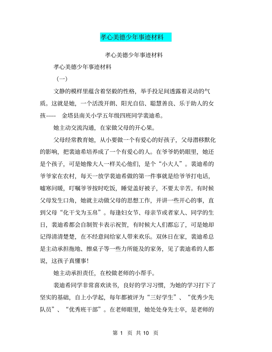 孝心美德少年事迹材料【可编辑版】_第1页