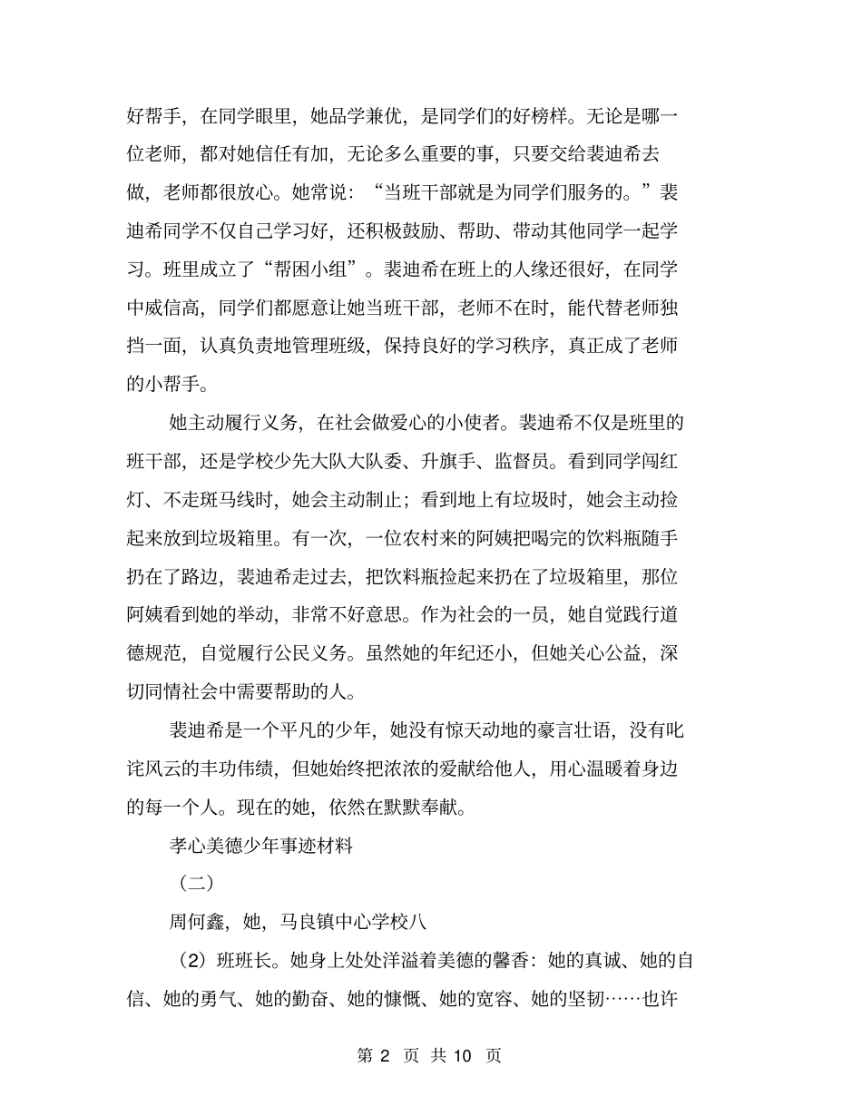 孝心美德少年事迹材料【可编辑版】_第2页