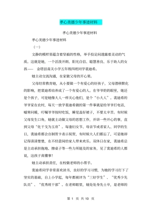 孝心美德少年事迹材料【可编辑版】