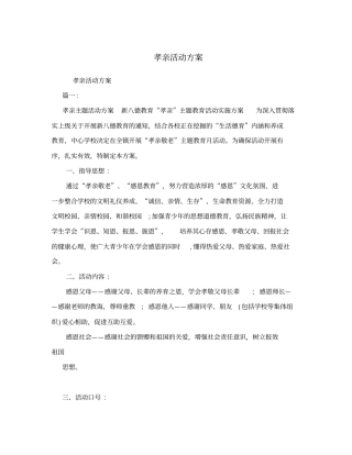 孝亲活动方案