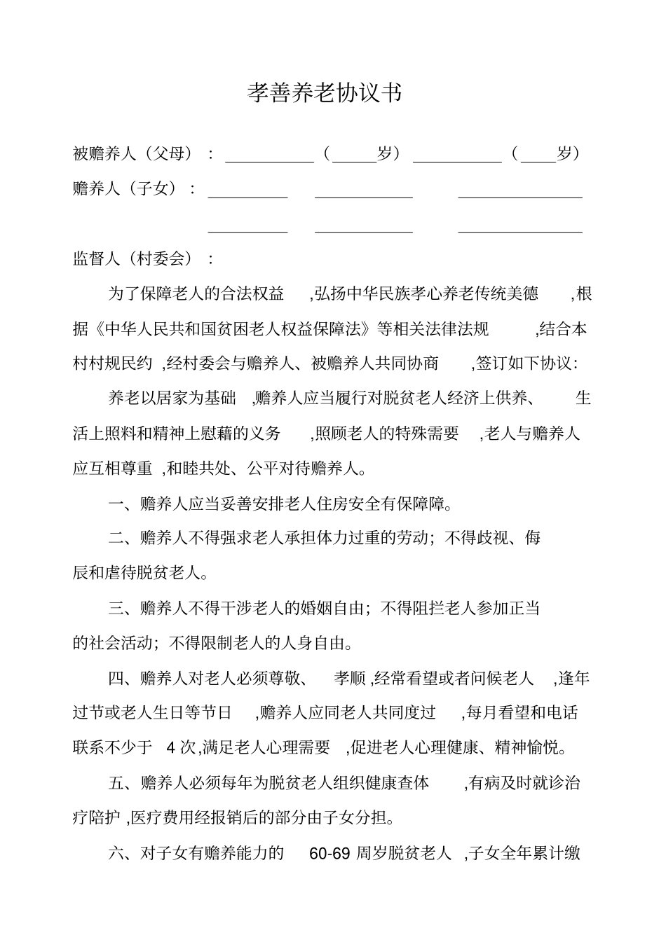 孝善养老协议书_第1页