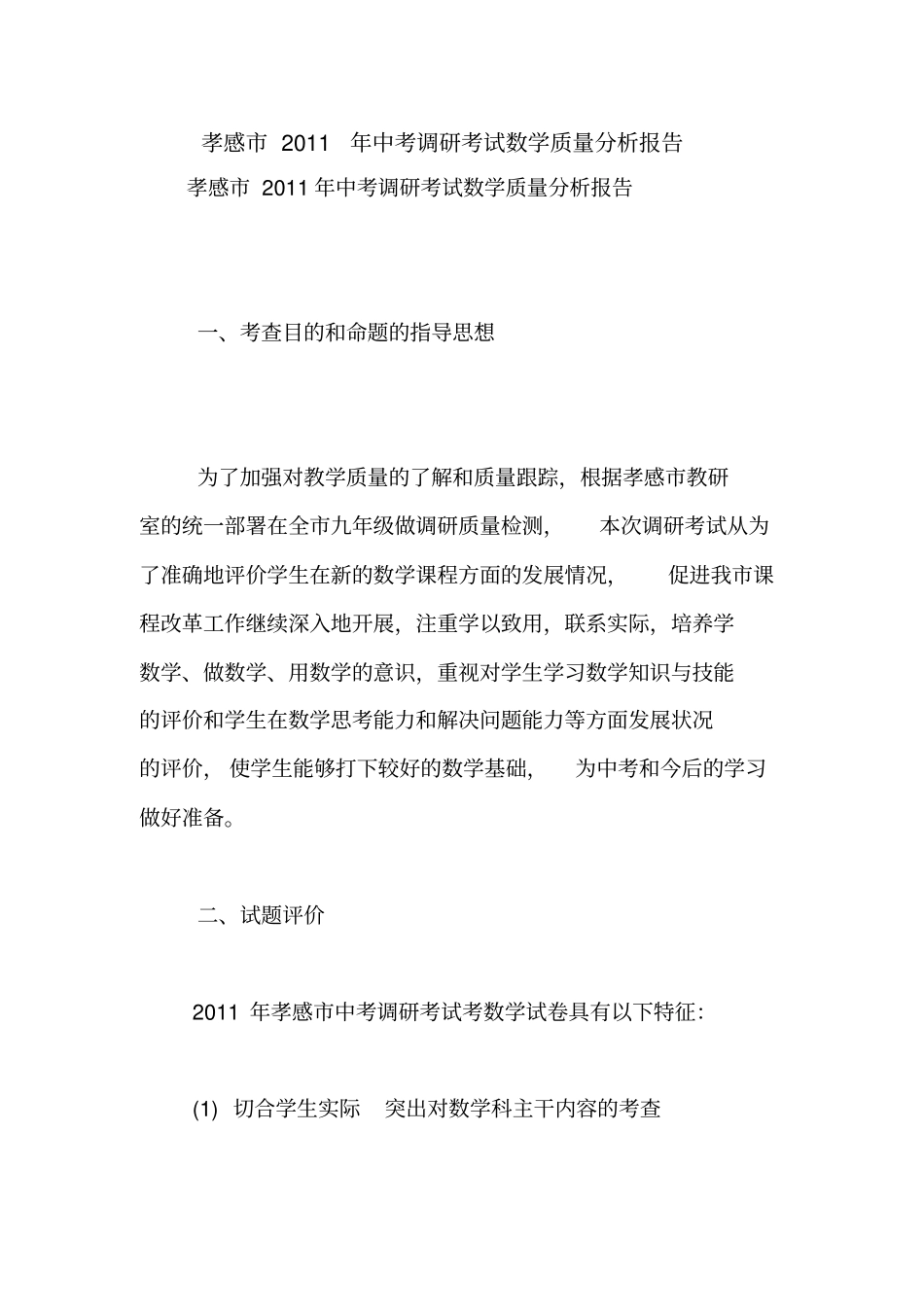 孝感2011年中考调研考试数学质量分析报告【精品范文】_第1页