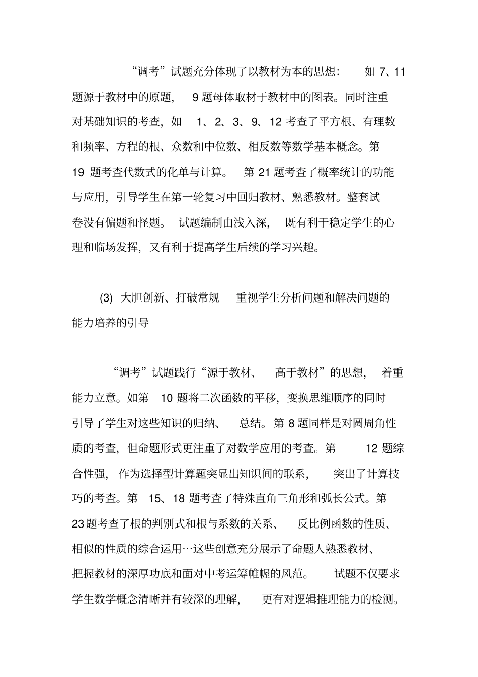 孝感2011年中考调研考试数学质量分析报告【精品范文】_第3页