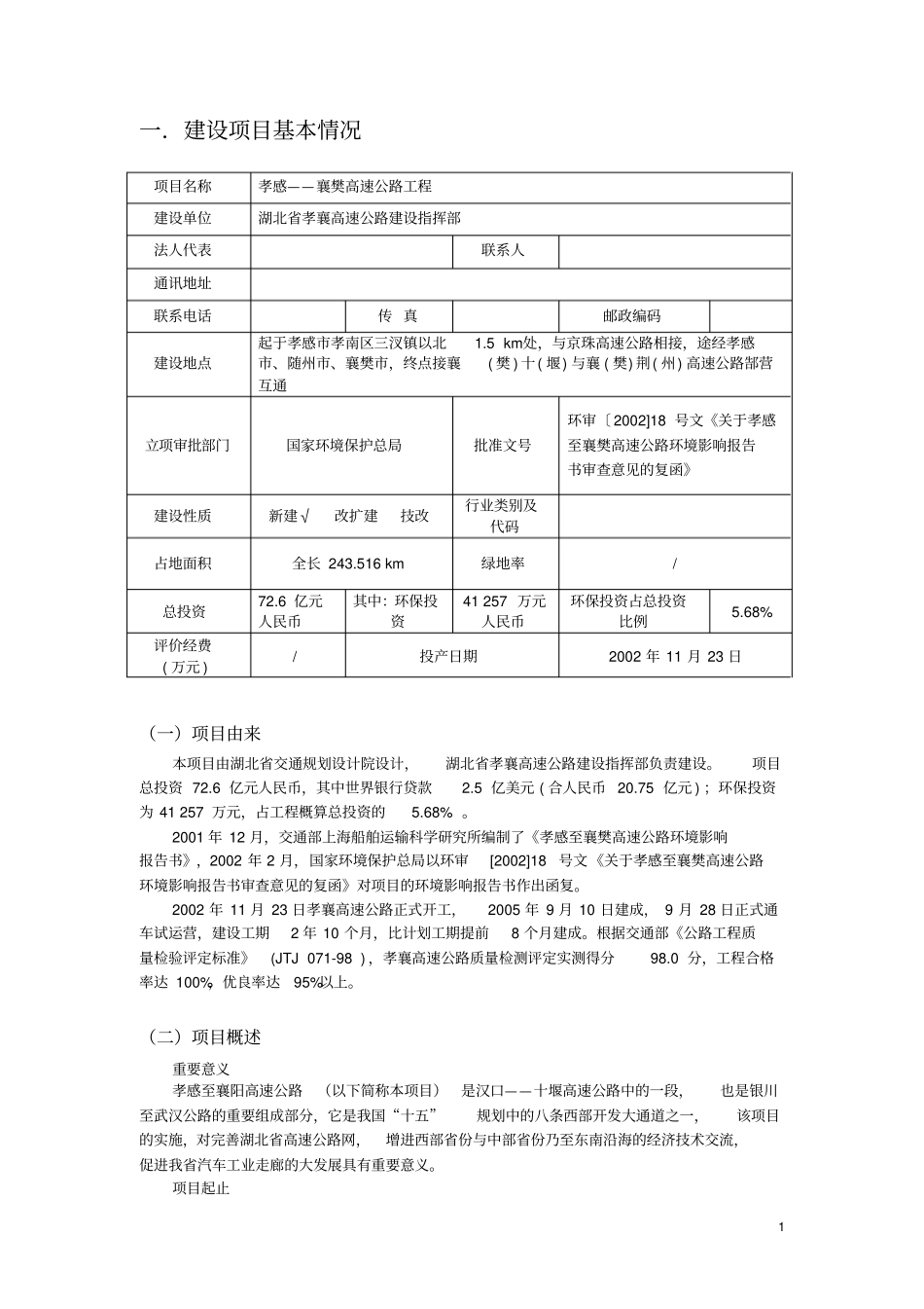 孝感一襄樊高速公路环评表概述_第3页