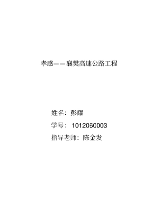 孝感一襄樊高速公路环评表概述