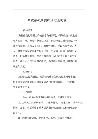 孝感救助管理站应急处置预案百度