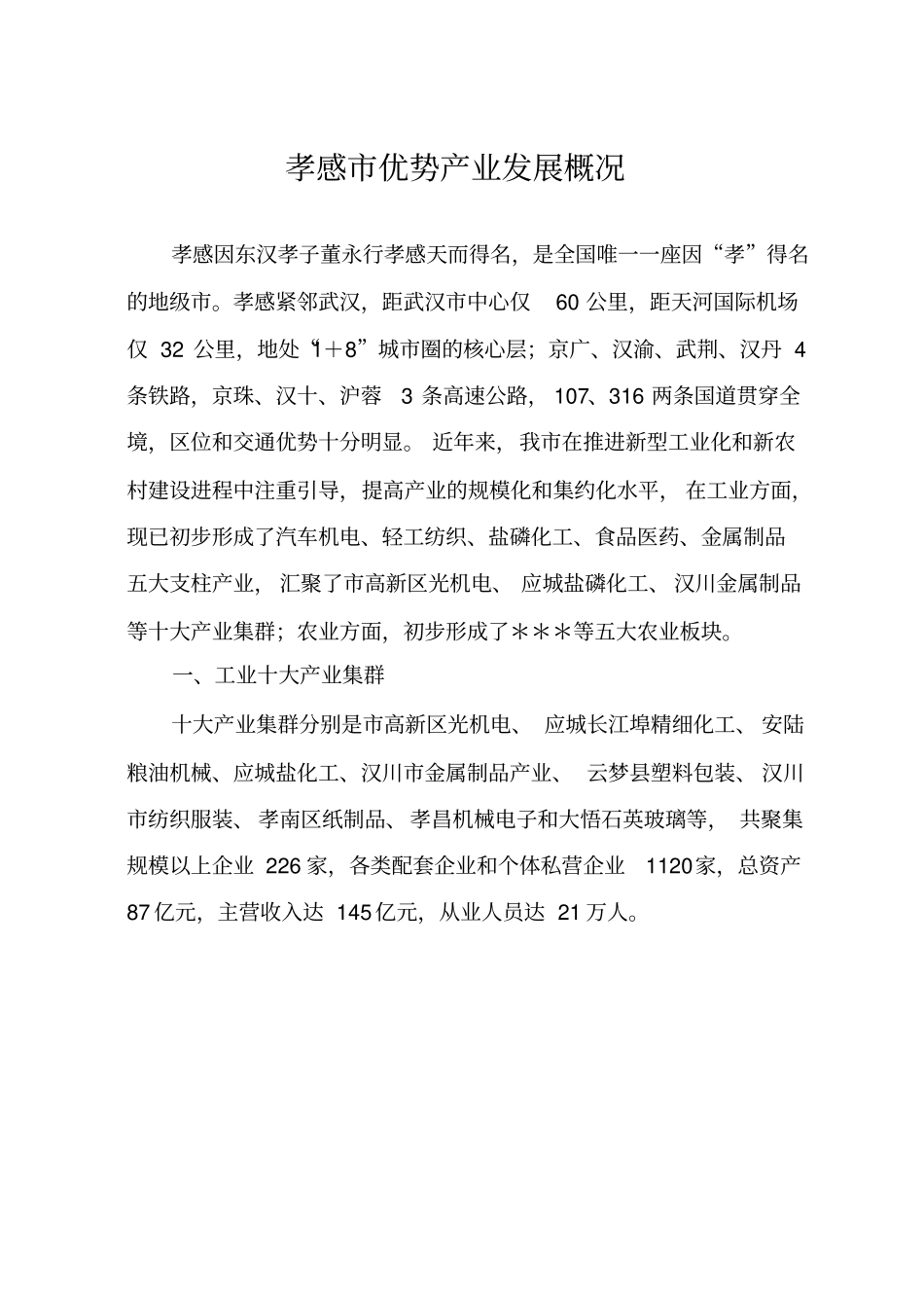 孝感优势产业集群发展及拟申报目录-孝感优势产业集群发_第1页