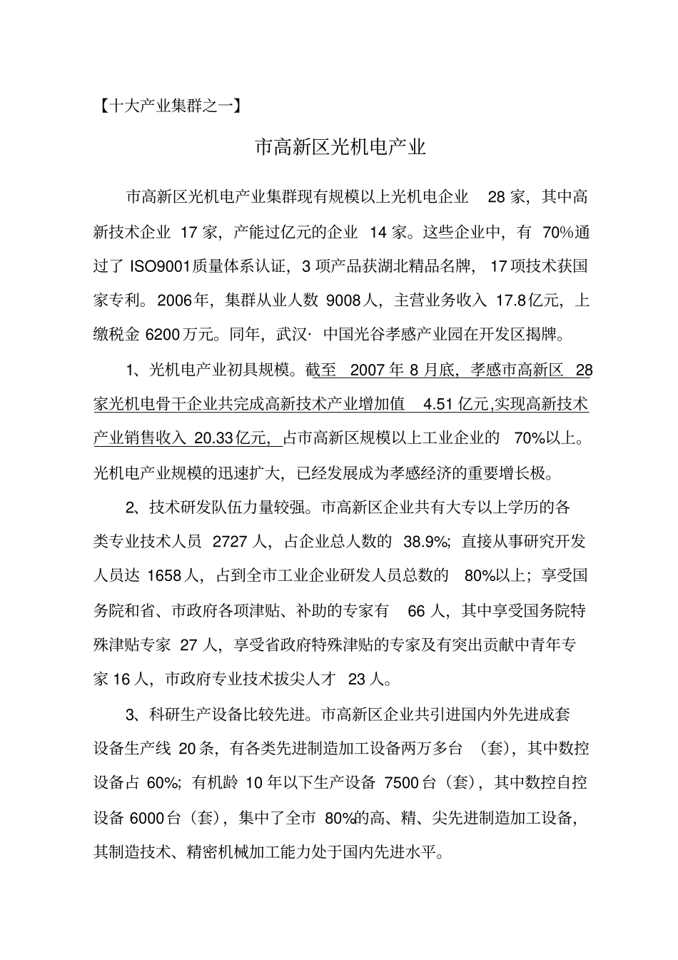 孝感优势产业集群发展及拟申报目录-孝感优势产业集群发_第2页