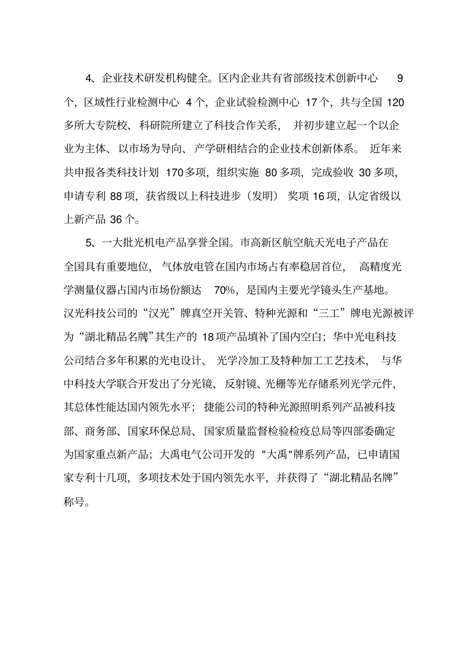 孝感优势产业集群发展及拟申报目录-孝感优势产业集群发_第3页