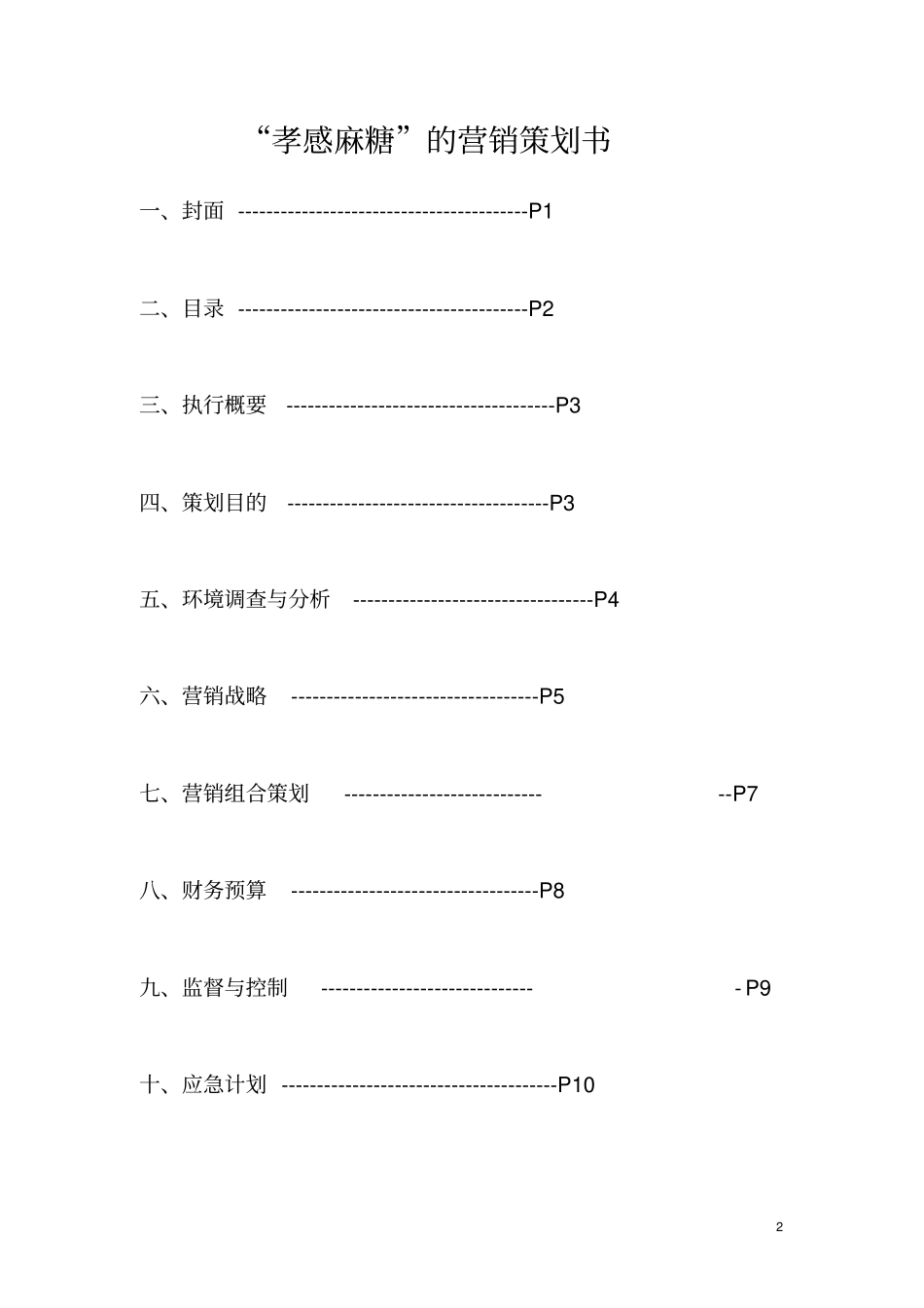 孝感麻糖营销策划书_第2页