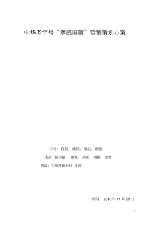 孝感麻糖营销策划书