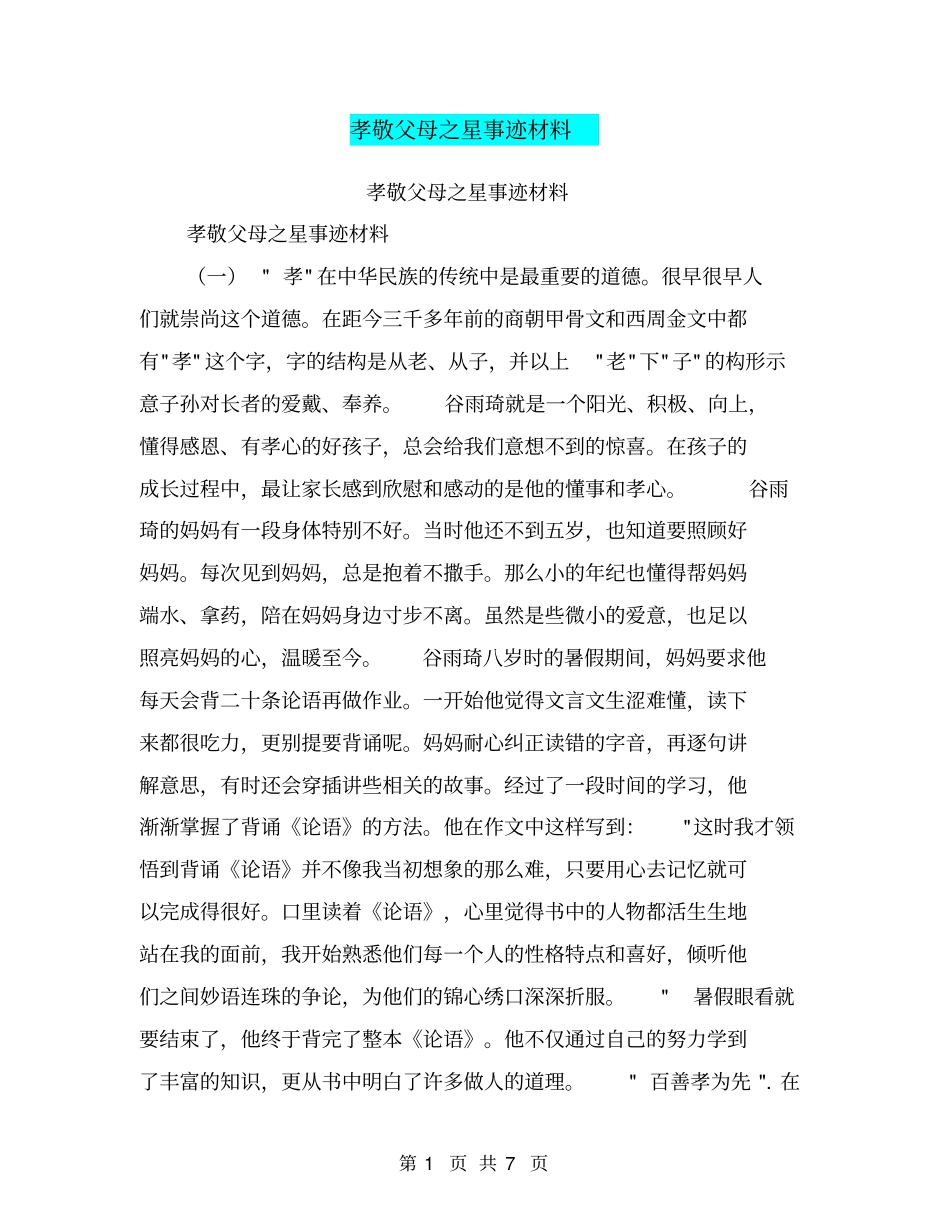 孝敬父母之星事迹材料【可编辑版】_第1页