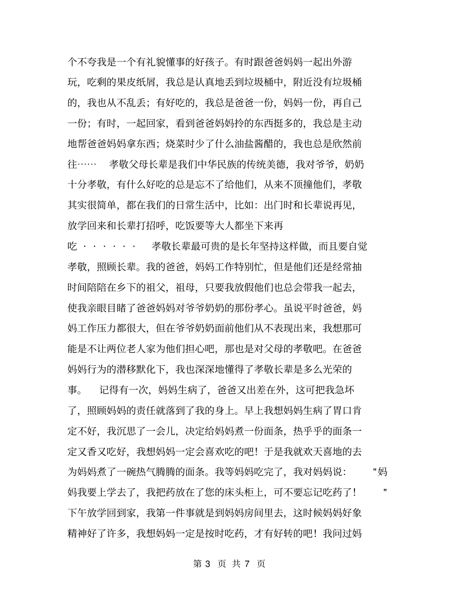 孝敬父母之星事迹材料【可编辑版】_第3页