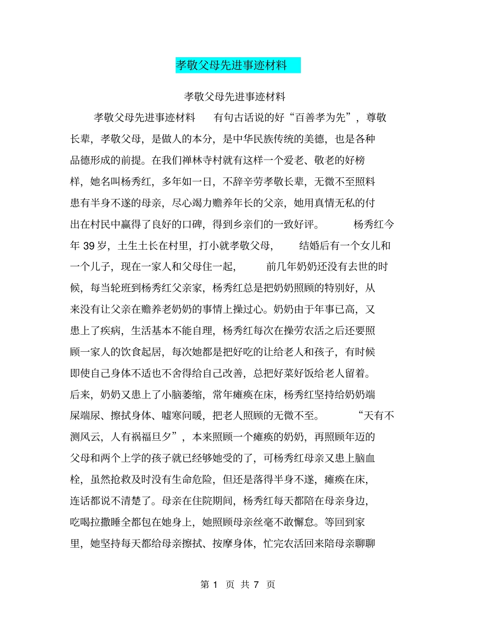 孝敬父母先进事迹材料【可编辑版】_第1页