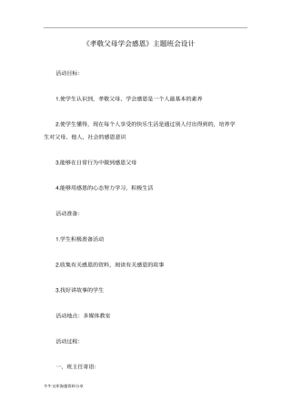 孝敬父母学会感恩主题班会设计