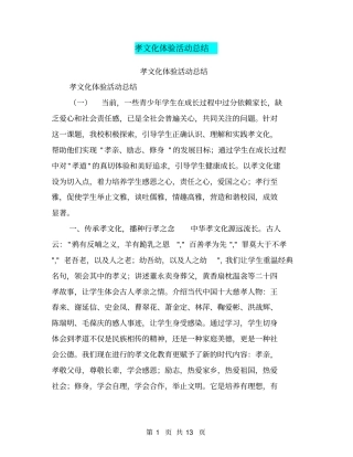 孝文化体验活动总结【可编辑版】