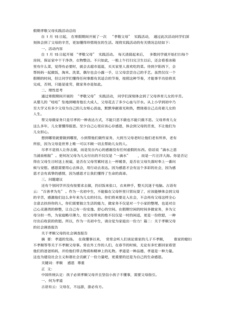 孝敬父母实践报告重点讲义资料_第1页