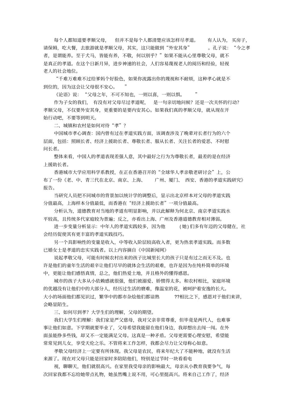 孝敬父母实践报告重点讲义资料_第2页