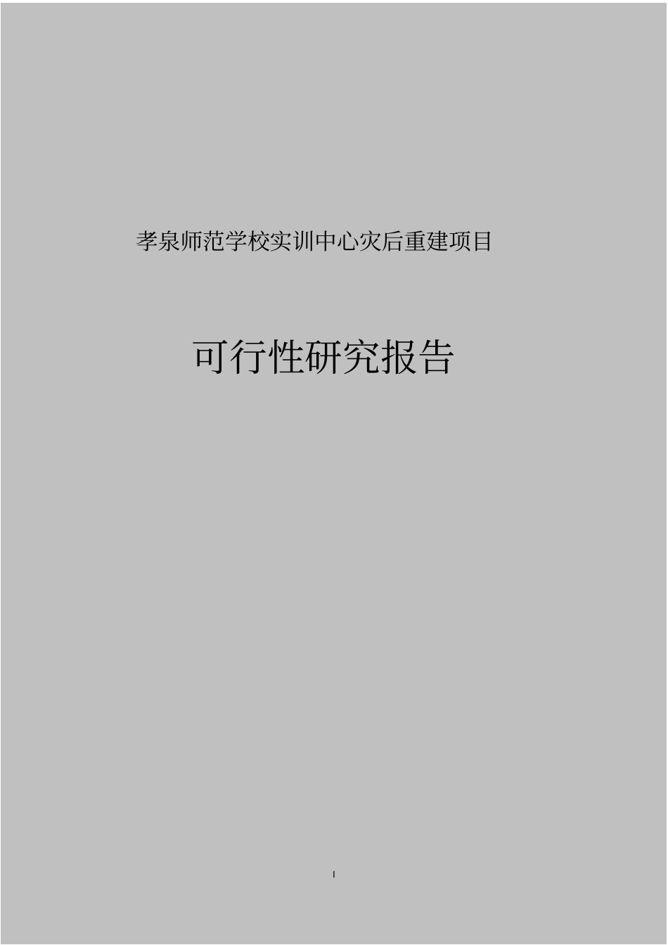 孝泉师范学校实训中心灾后重建项目可行性研究报告_第1页