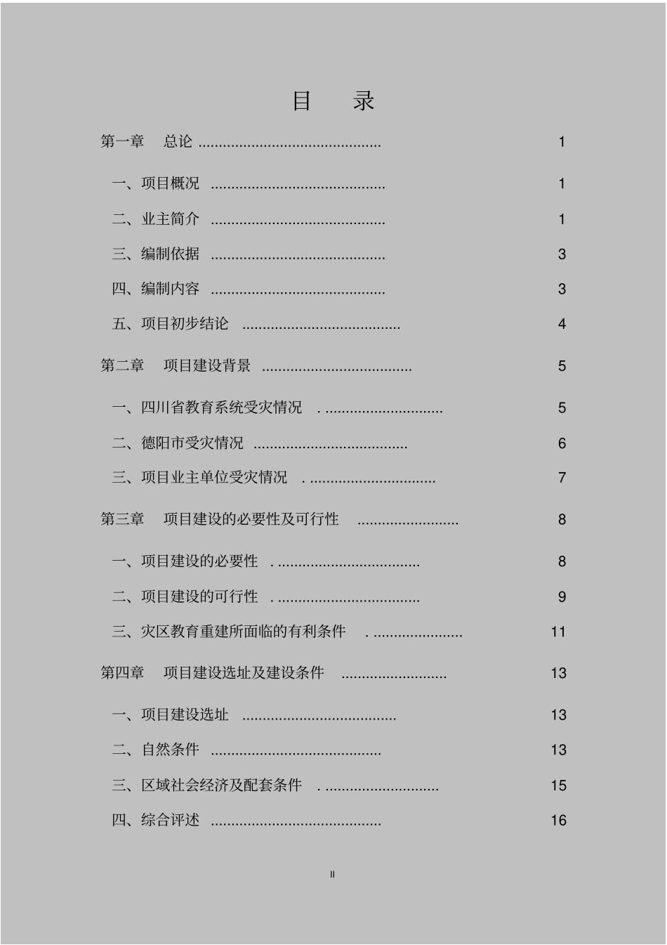 孝泉师范学校实训中心灾后重建项目可行性研究报告_第2页