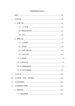 孝瑞殡葬服务项目策划书