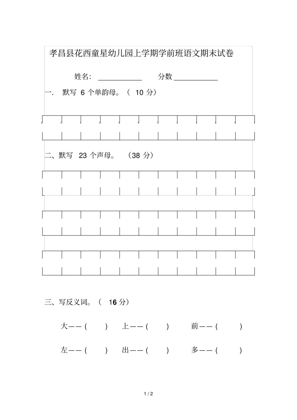 孝昌花西童星幼儿园上学期学前班语文期末试卷_第1页