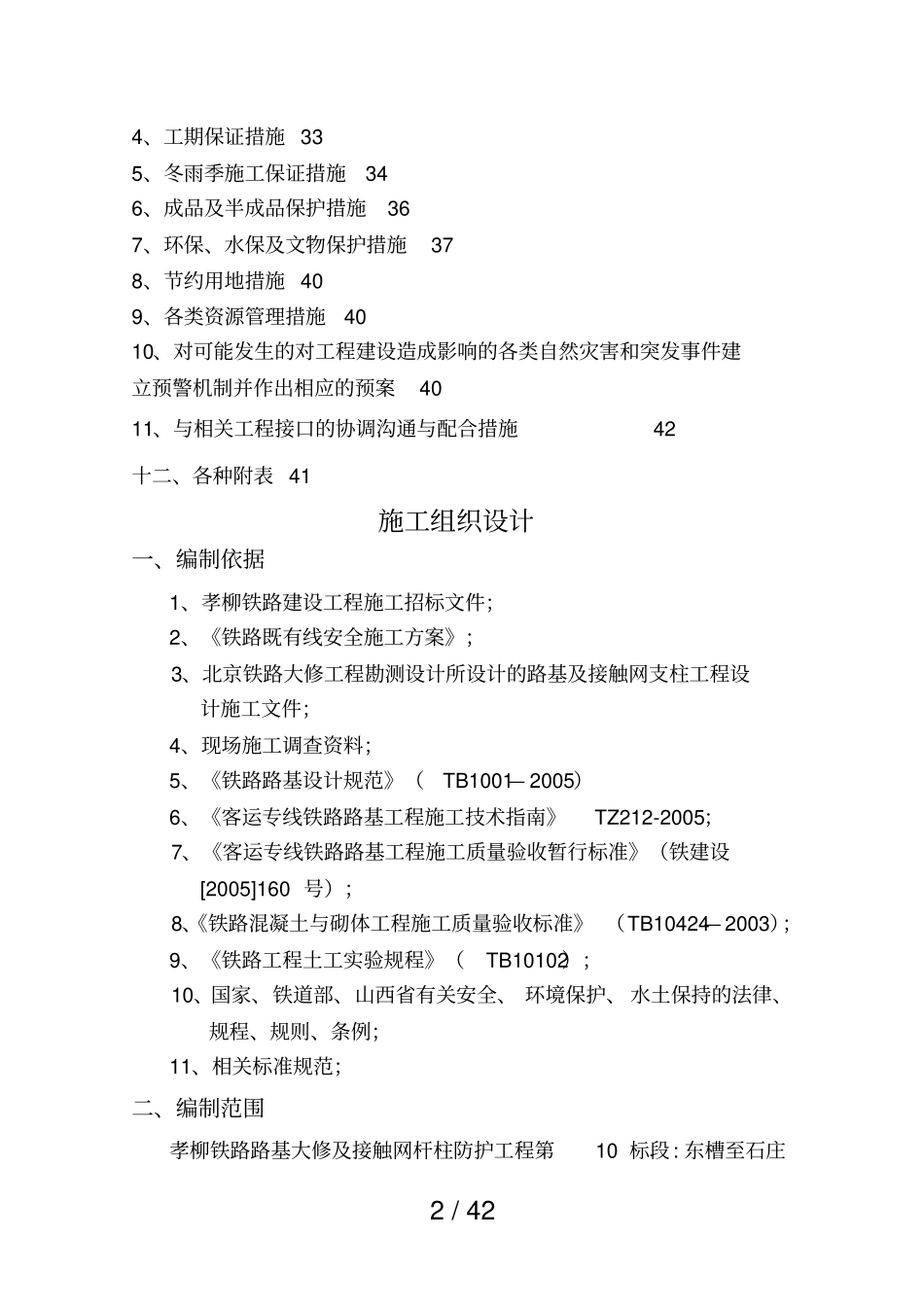 孝柳铁路路基大修及接触网杆柱防护工程组织_第3页