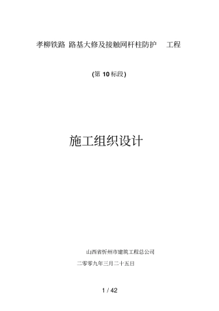 孝柳铁路路基大修及接触网杆柱防护工程组织