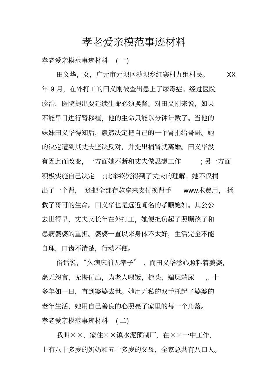 孝老爱亲模范事迹材料_第1页