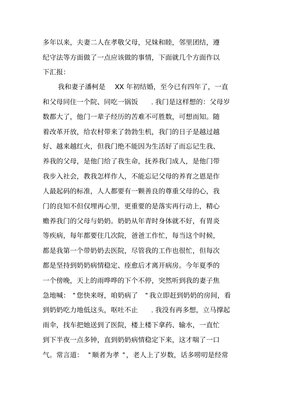 孝老爱亲模范事迹材料_第2页