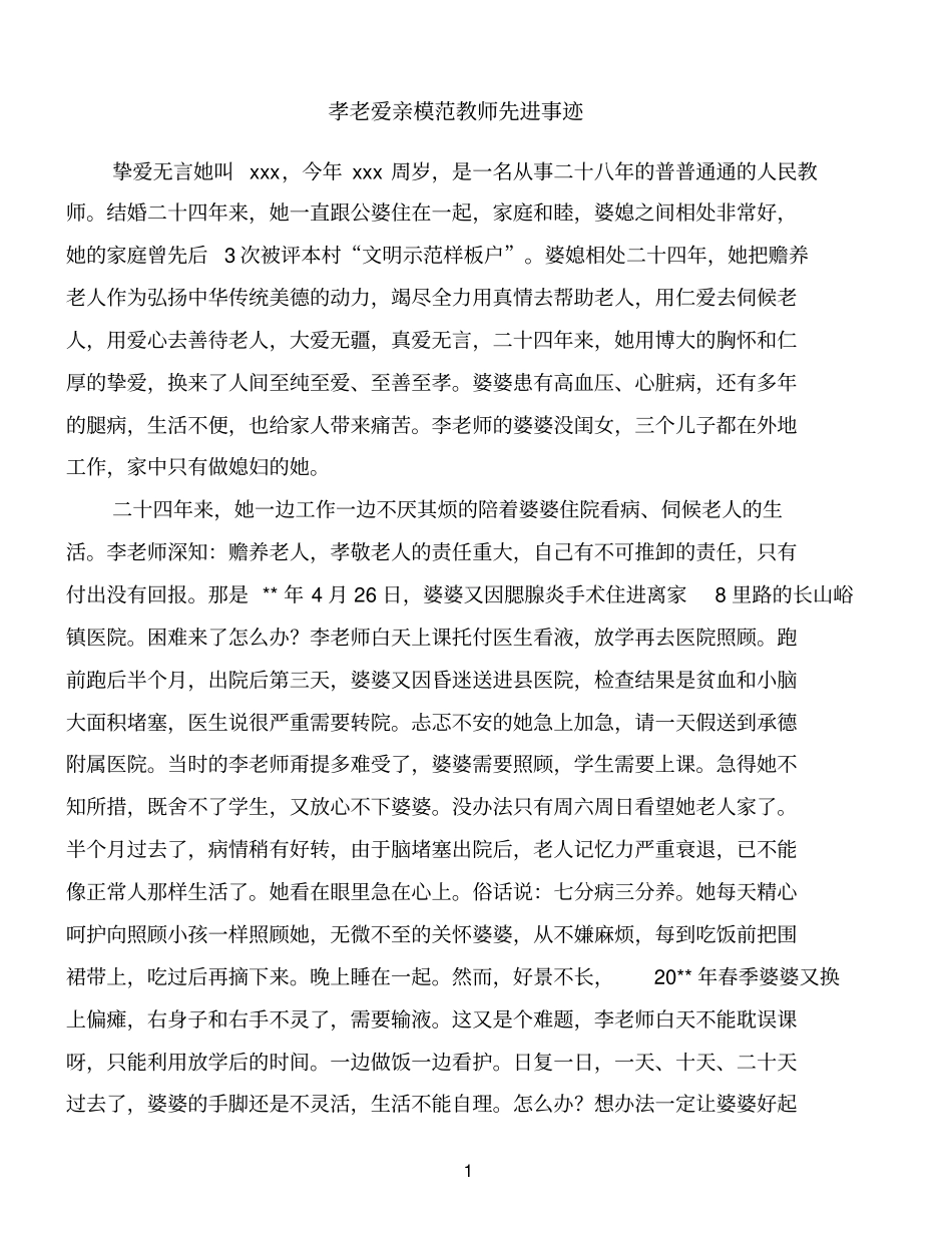 孝老爱亲模范教师先进事迹优质范文_第1页