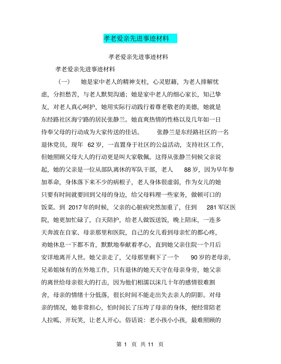 孝老爱亲先进事迹材料【可编辑版】_第1页