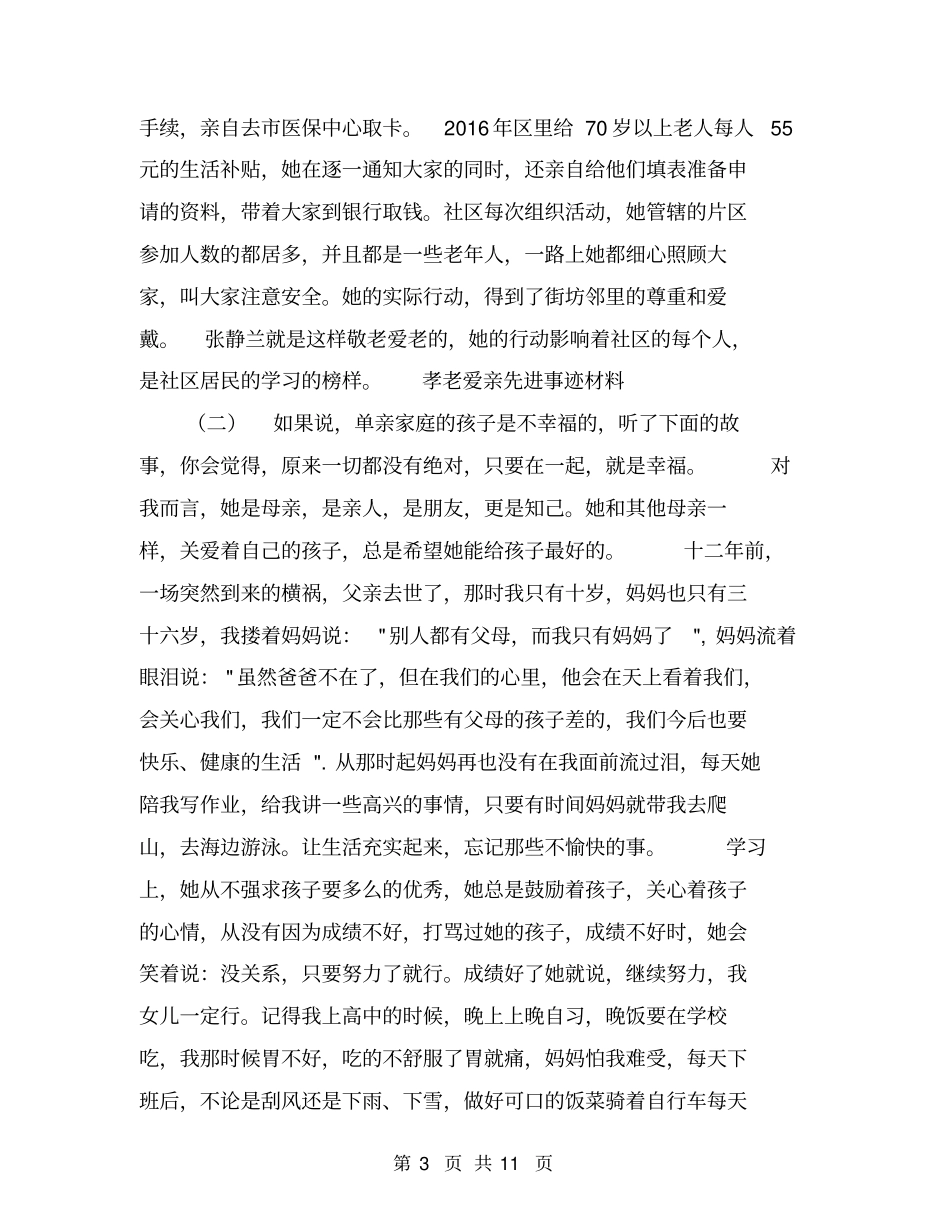 孝老爱亲先进事迹材料【可编辑版】_第3页