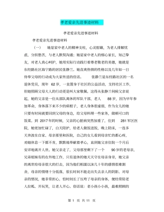 孝老爱亲先进事迹材料【可编辑版】