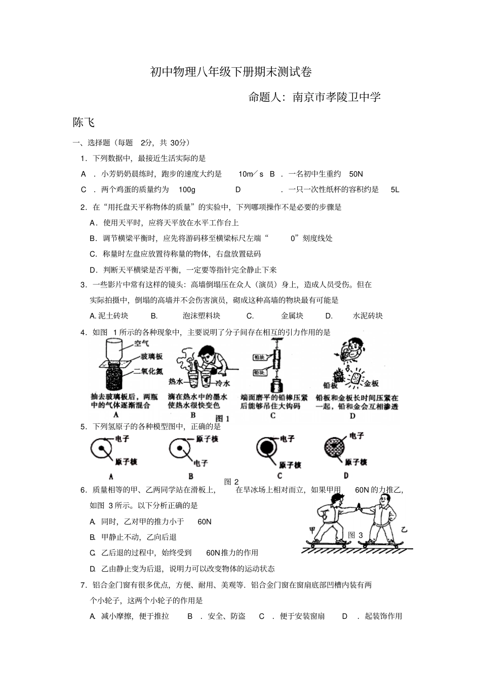 孝陵卫中学初中物理八年级下册期末测试卷含参考答案_第1页