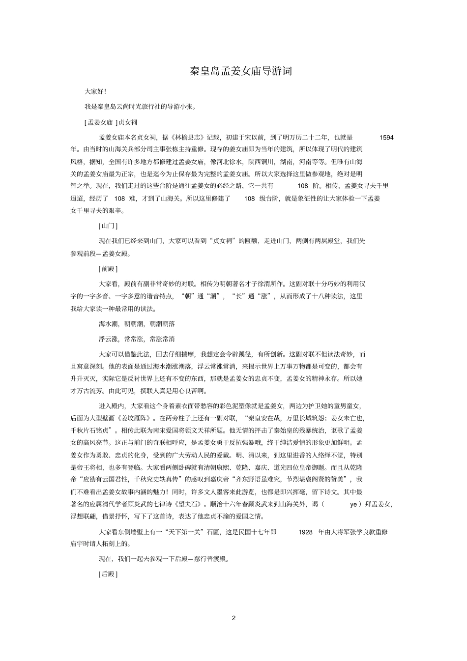 孟姜女庙导游词_第2页