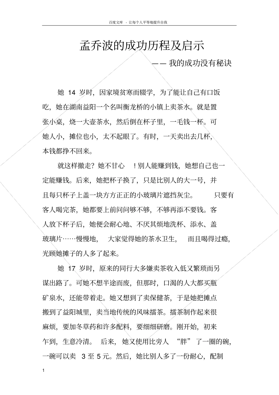 孟乔波的成功历程及启示_第1页