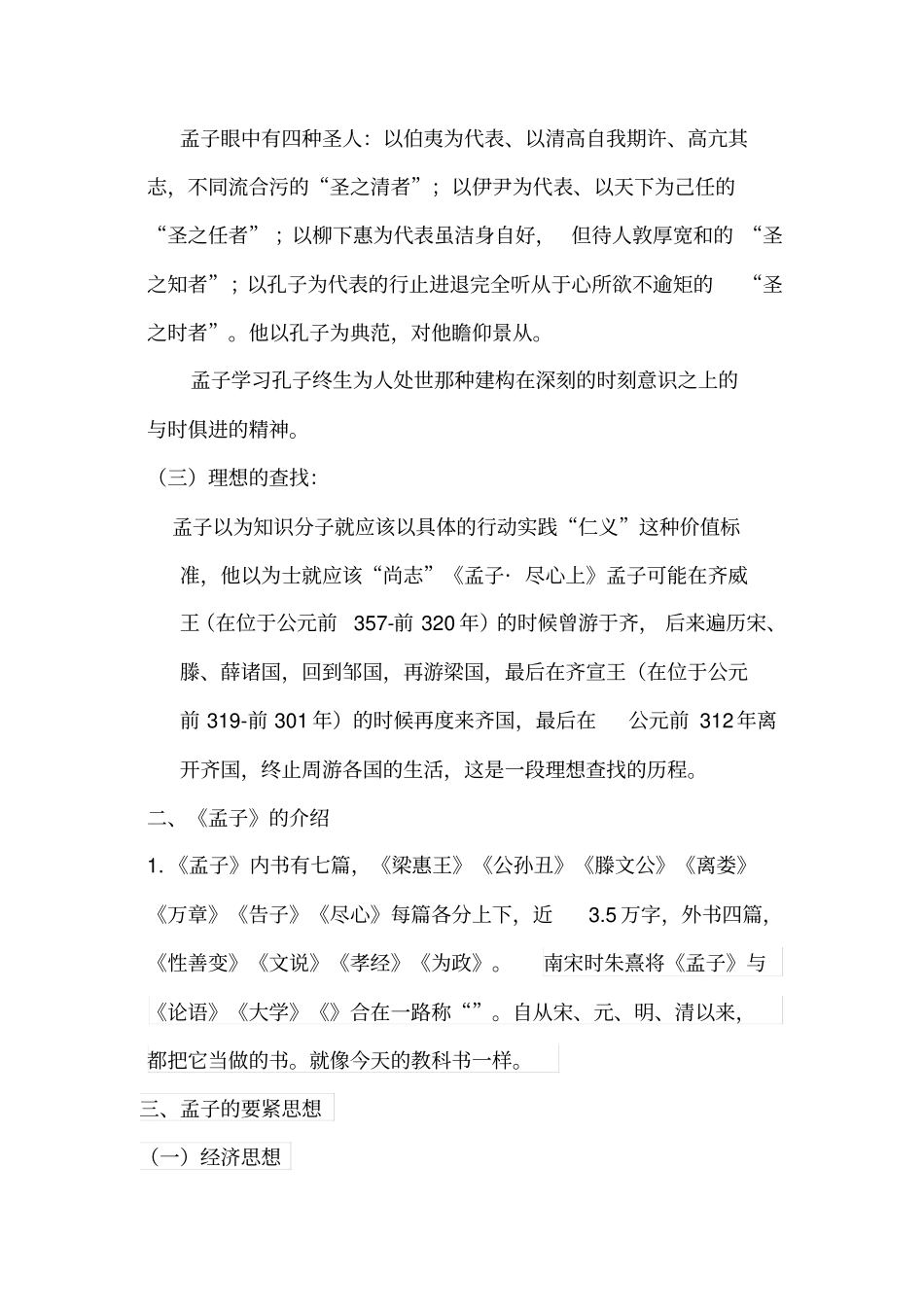 孟子,荀子,韩非子,庄子_第2页