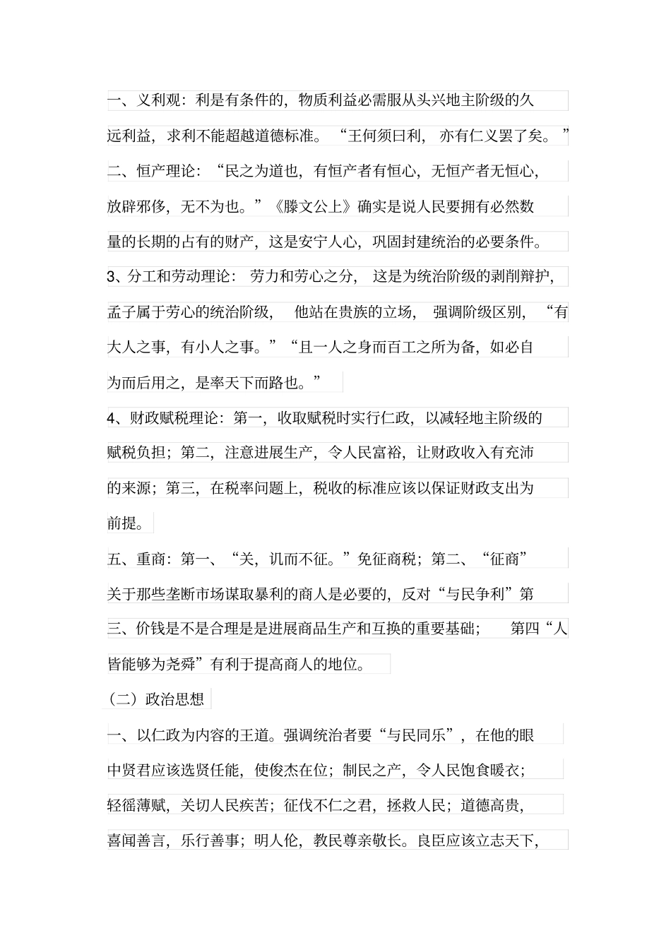 孟子,荀子,韩非子,庄子_第3页